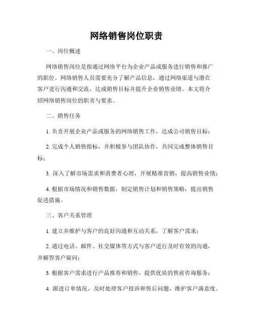 网络销售岗位职责
