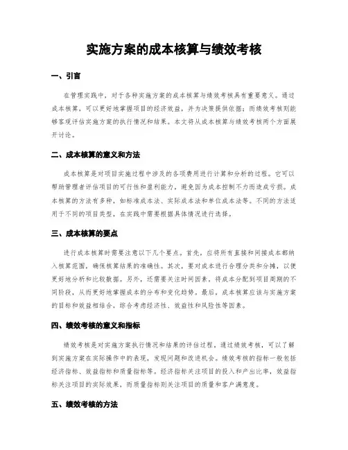 实施方案的成本核算与绩效考核