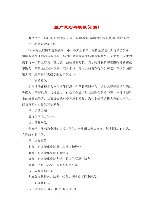 推广策划书模板(4篇)