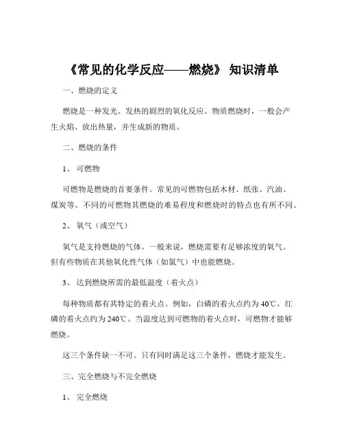 《常见的化学反应——燃烧》 知识清单