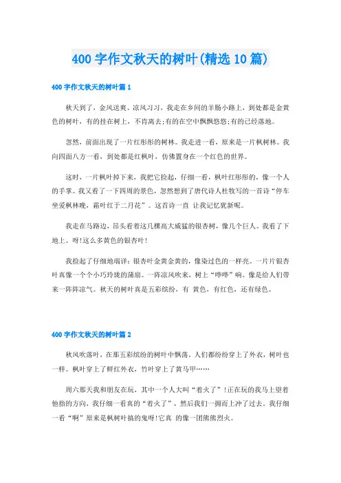 400字作文秋天的树叶(精选10篇)