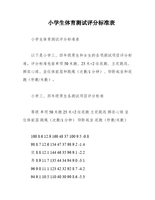 小学生体育测试评分标准表