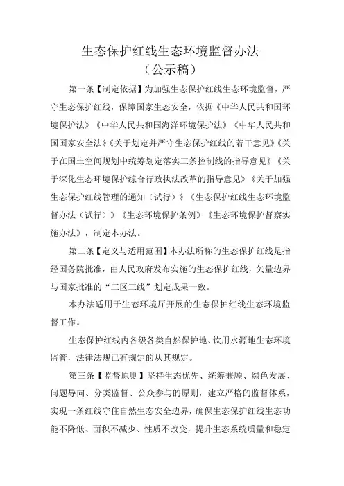 生态保护红线生态环境监督办法(公示稿)