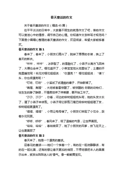 关于春天童话的作文（精选45篇）