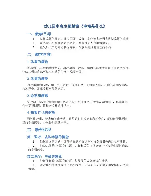 幼儿园中班主题教案《幸福是什么》