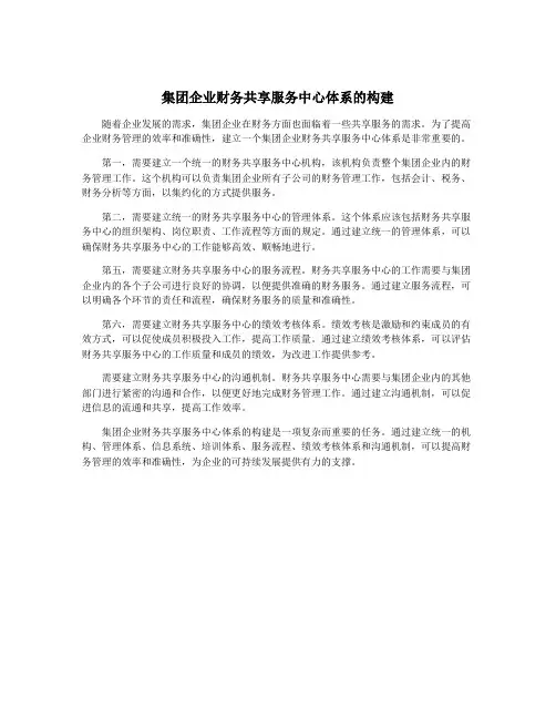 集团企业财务共享服务中心体系的构建