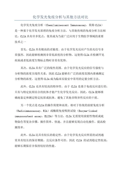 化学发光免疫分析与其他方法对比