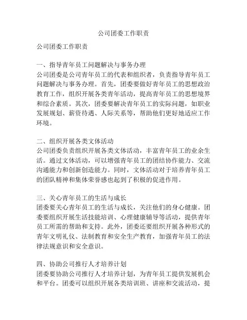 公司团委工作职责