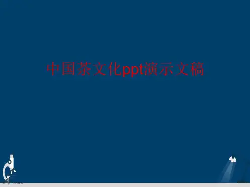 中国茶文化ppt演示文稿