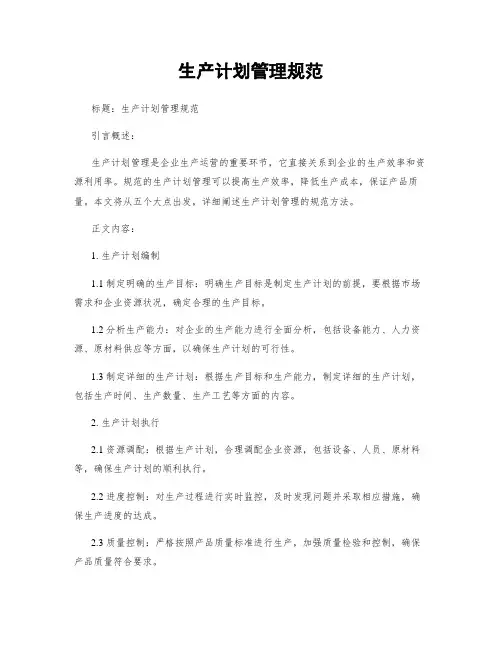 生产计划管理规范