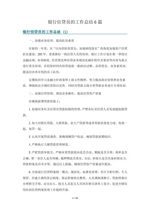 银行信贷员的工作总结6篇
