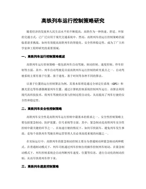 高铁列车运行控制策略研究