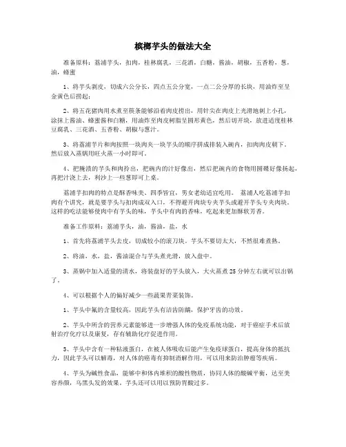 槟榔芋头的做法大全