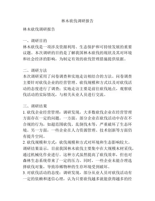 林木砍伐调研报告