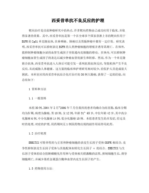 西妥昔单抗不良反应的护理