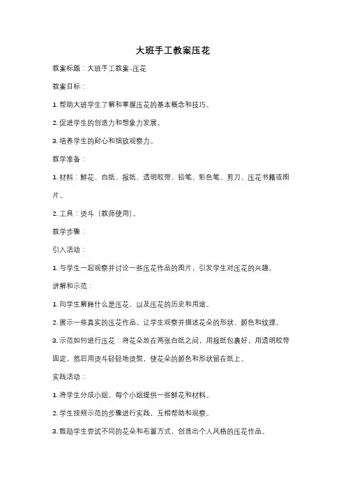 大班手工教案压花