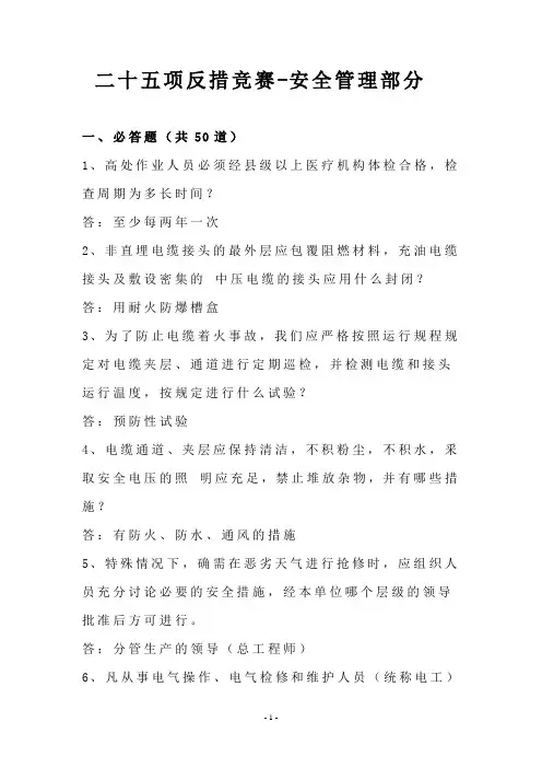二十五项反措竞赛-安全管理部分