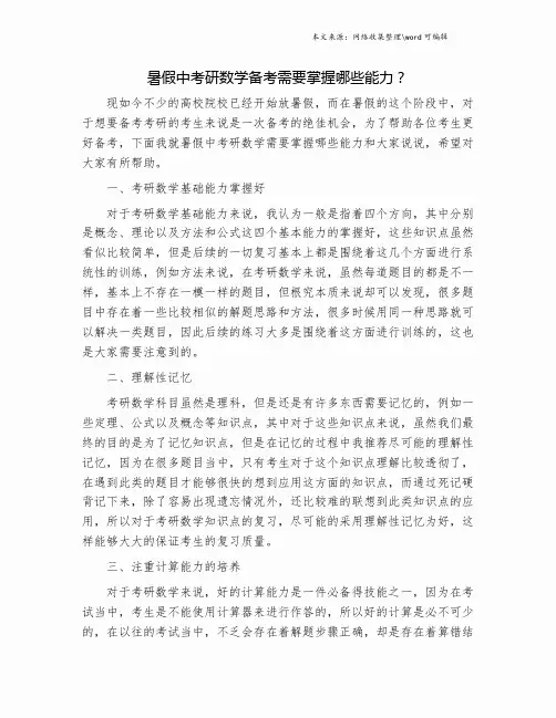 暑假中考研数学备考需要掌握哪些能力？.doc