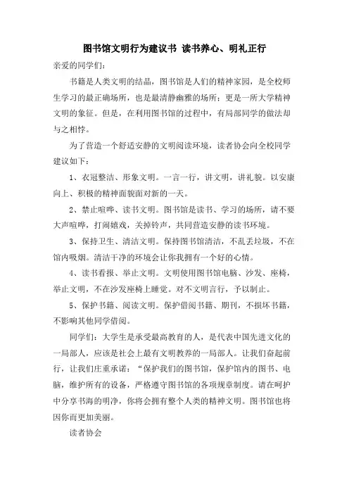 图书馆文明行为倡议书 读书养心、明礼正行