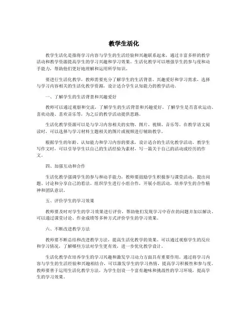 教学生活化