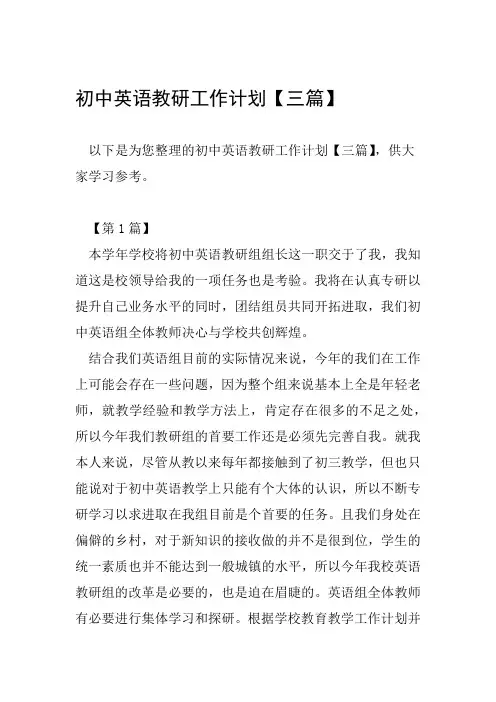 初中英语教研工作计划三篇