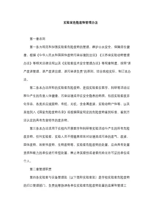 实验室危险废物管理办法 