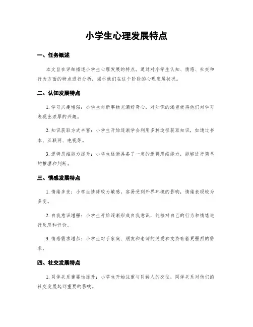 小学生心理发展特点