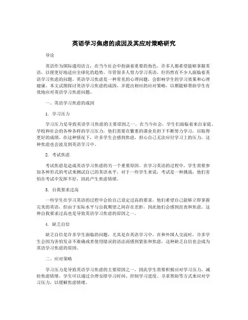 英语学习焦虑的成因及其应对策略研究