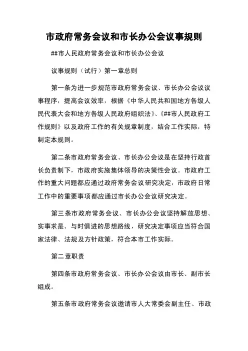 市政府常务会议和市长办公会议事规则