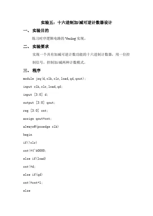 十六进制加减可逆计数器设计