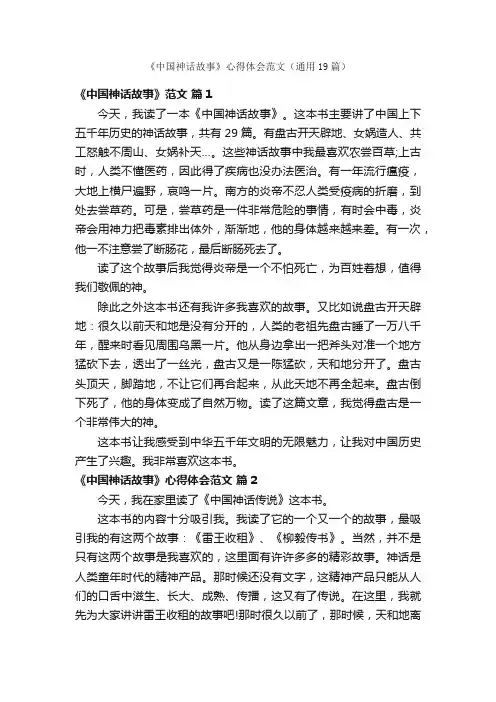 《中国神话故事》心得体会范文（通用19篇）