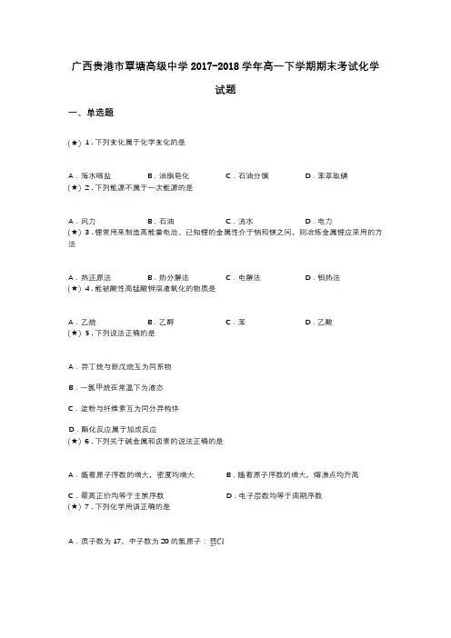 广西贵港市覃塘高级中学2017-2018学年高一下学期期末考试化学试题