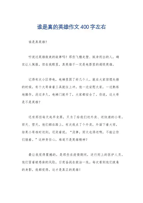 谁是真的英雄作文400字左右