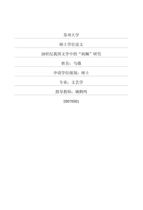 20世纪我国文学中的“疯癫”研究