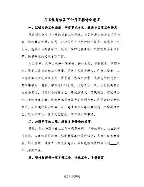 月工作总结及下个月目标计划范文(4篇)