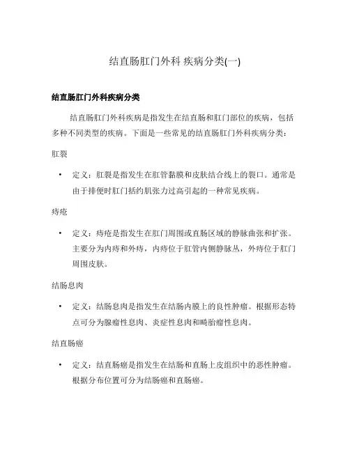 结直肠肛门外科 疾病分类(一)