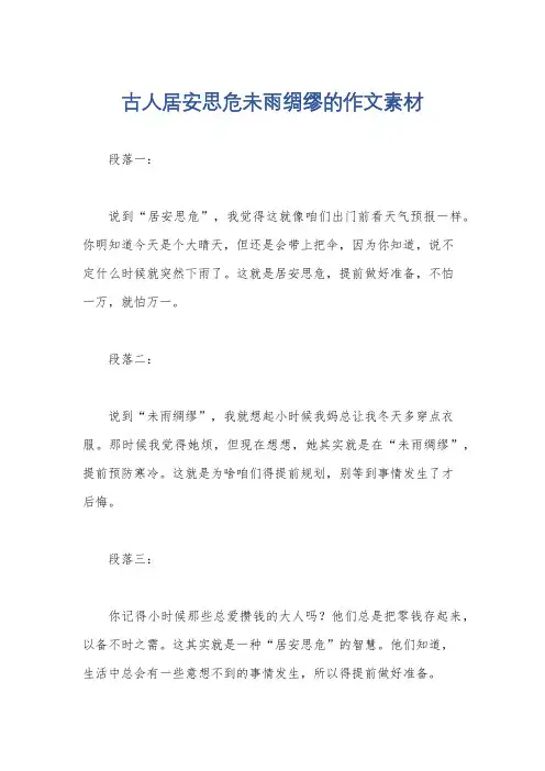 古人居安思危未雨绸缪的作文素材
