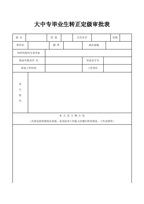 大中专毕业生转正定级审批表