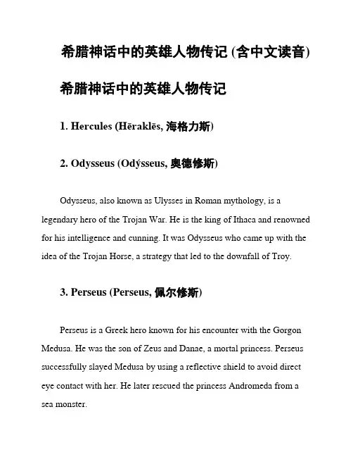 希腊神话中的英雄人物传记 (含中文读音)