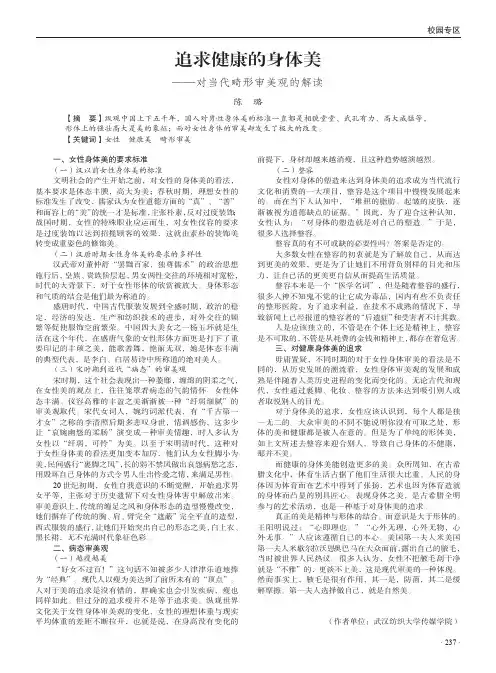 追求健康的身体美——对当代畸形审美观的解读