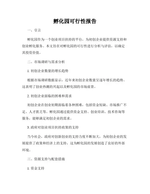 孵化园可行性报告