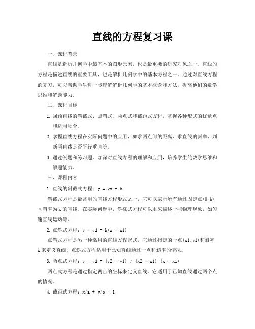 直线的方程复习课