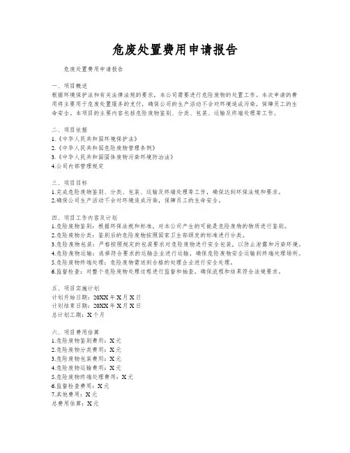 危废处置费用申请报告