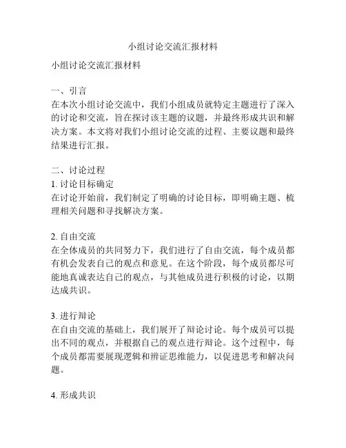 小组讨论交流汇报材料