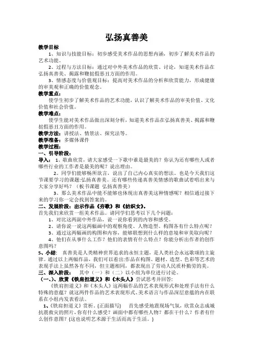 人教版八年级下册第一单元《第2课 弘扬真善美》课程教学设计