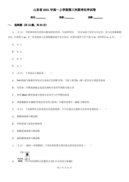 山东省2021年高一上学期第三次联考化学试卷