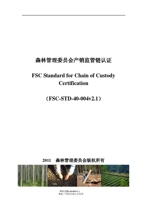中文-FSC-STD-40-004v2.1_产销监管链认证标准