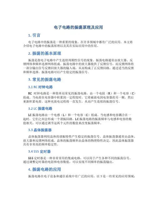 电子电路的振荡原理及应用