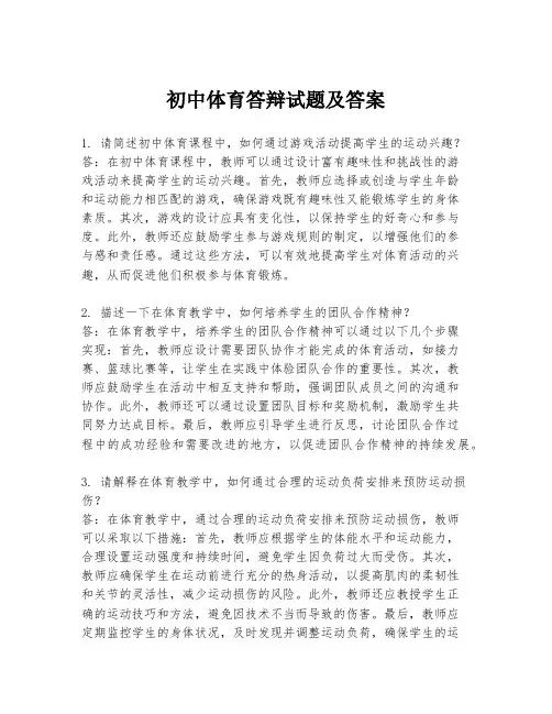 初中体育答辩试题及答案