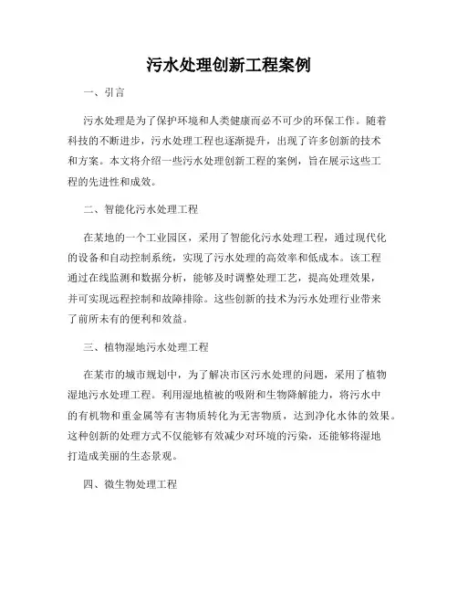 污水处理创新工程案例